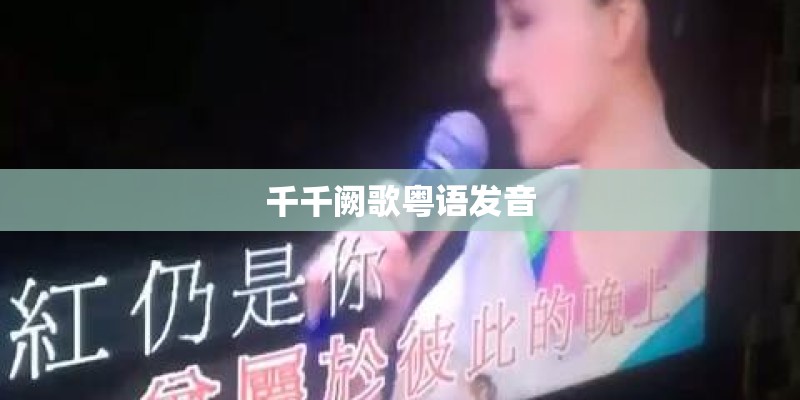 千千阙歌粤语发音