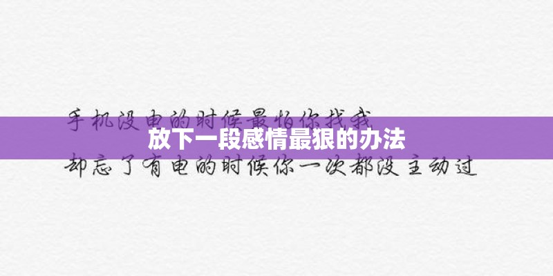 放下一段感情最狠的办法