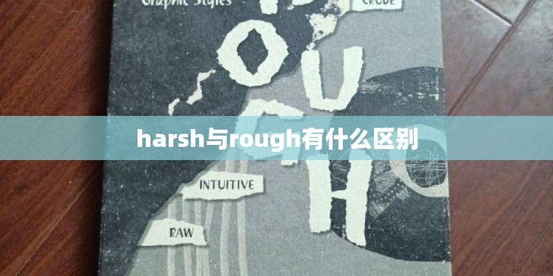 harsh与rough有什么区别
