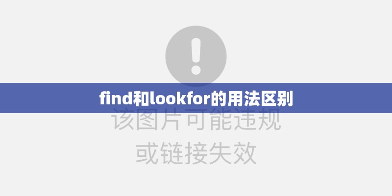 find和lookfor的用法区别