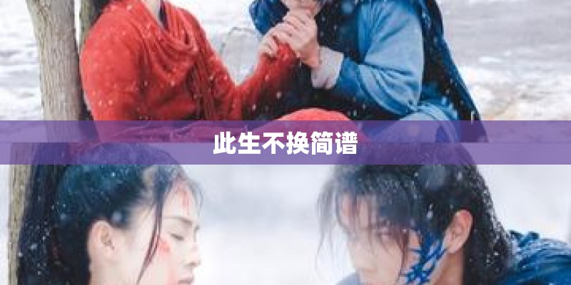 此生不换简谱
