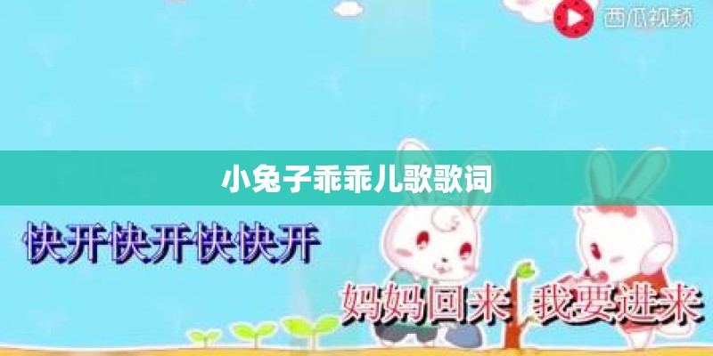 小兔子乖乖儿歌歌词