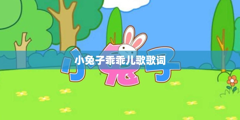 小兔子乖乖儿歌歌词