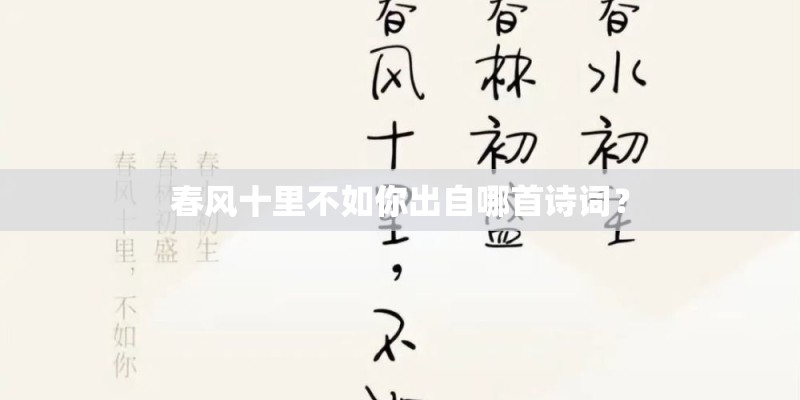 春风十里不如你出自哪首诗词？