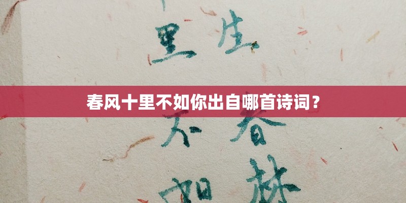 春风十里不如你出自哪首诗词？
