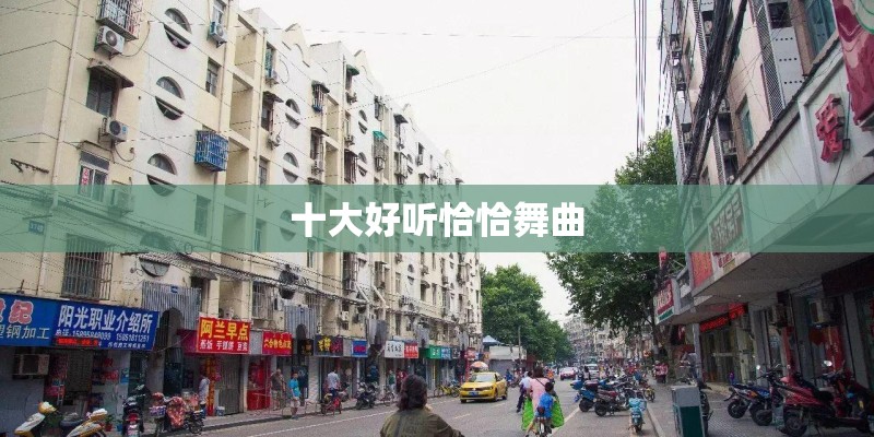 十大好听恰恰舞曲