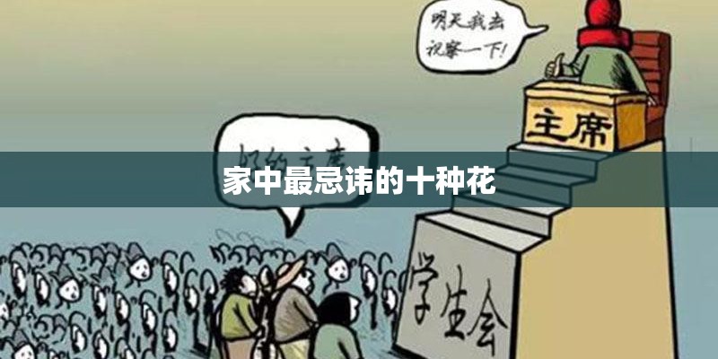 家中最忌讳的十种花