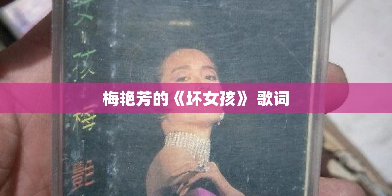 梅艳芳的《坏女孩》 歌词