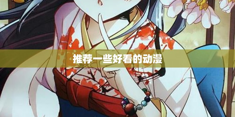 推荐一些好看的动漫