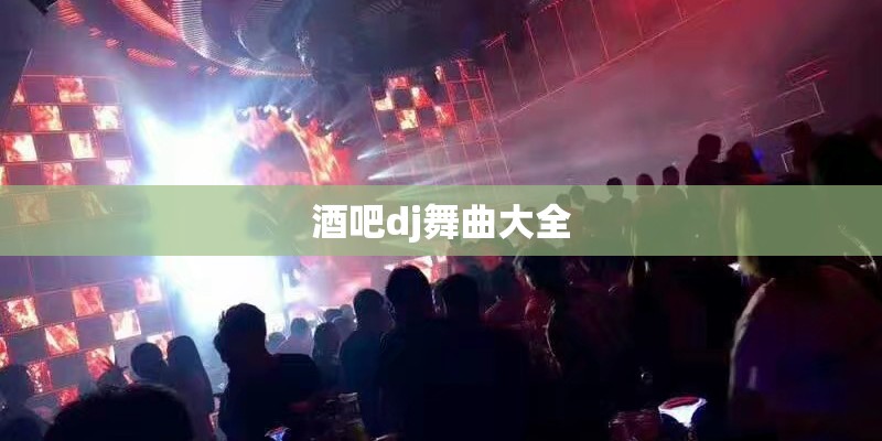 酒吧dj舞曲大全