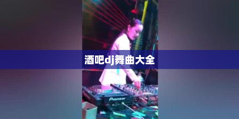 酒吧dj舞曲大全
