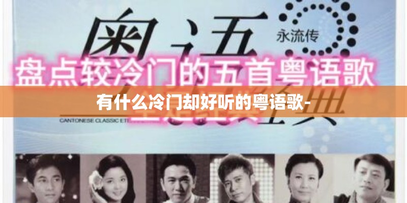有什么冷门却好听的粤语歌-
