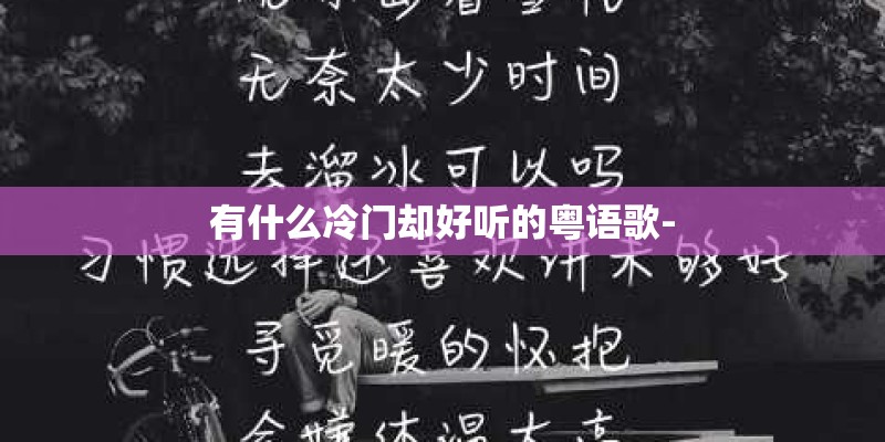 有什么冷门却好听的粤语歌-