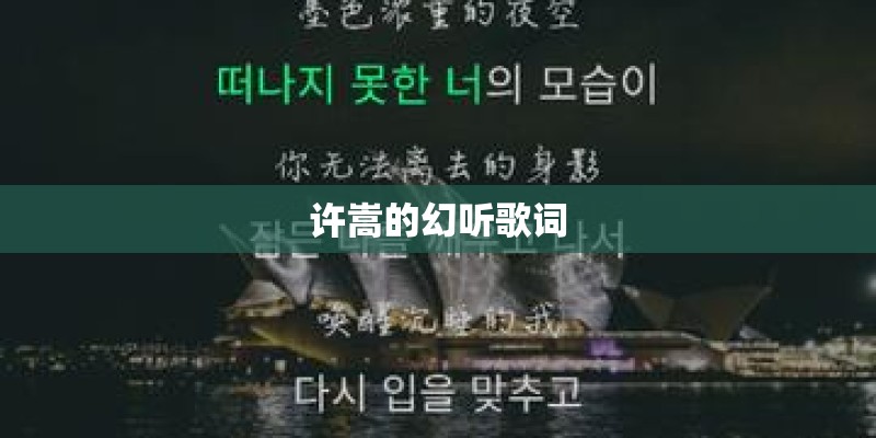 许嵩的幻听歌词