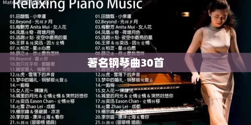 著名钢琴曲30首