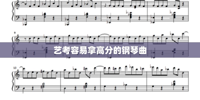 艺考容易拿高分的钢琴曲 艺考容易拿高分的钢琴曲