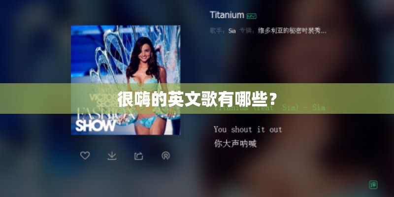 很嗨的英文歌有哪些？