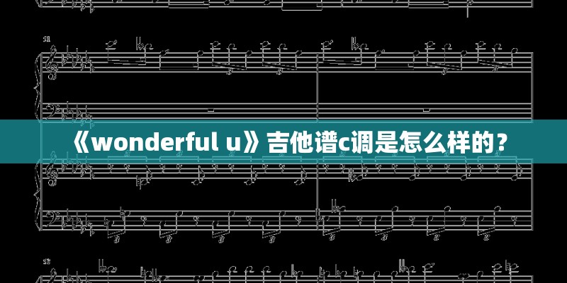 著名钢琴曲30首