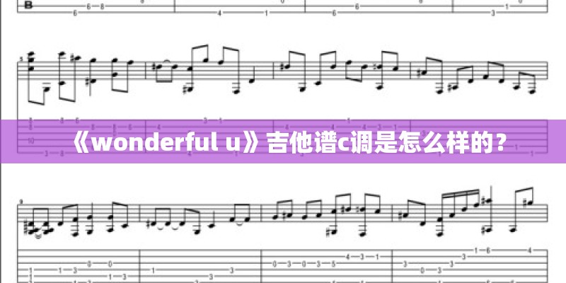 《wonderful u》吉他谱c调是怎么样的？