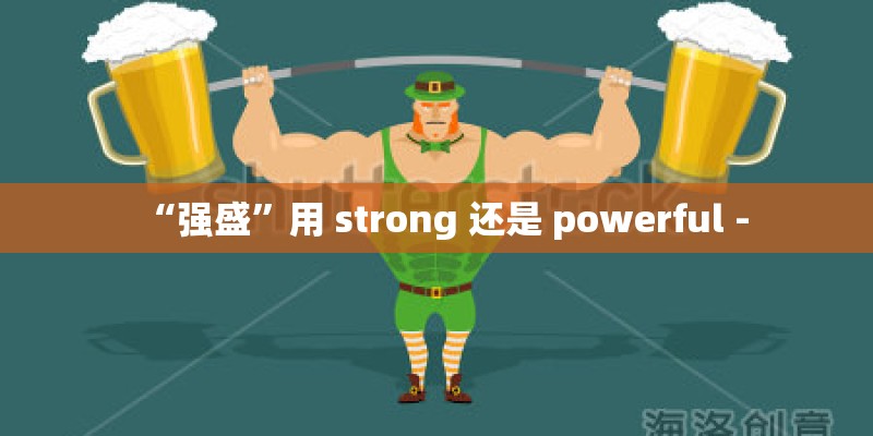 “强盛”用 strong 还是 powerful - “强盛”用 strong 还是 powerful -