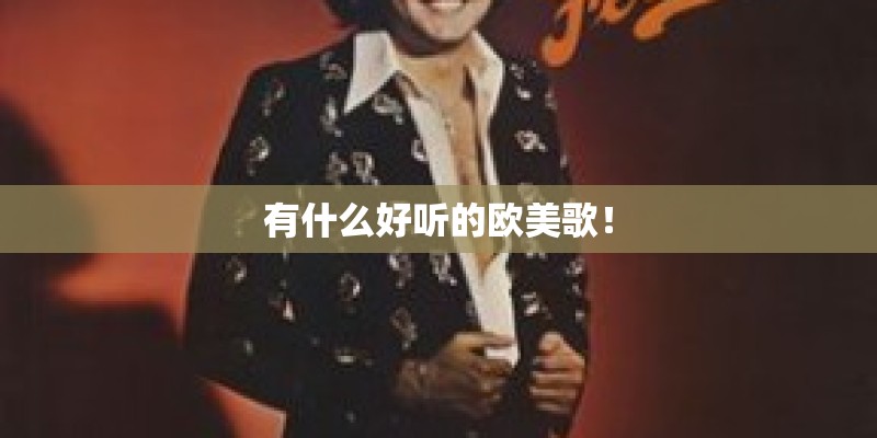 有什么好听的欧美歌！