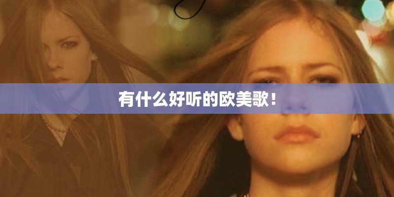 有什么好听的欧美歌！
