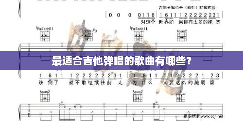 最适合吉他弹唱的歌曲有哪些？
