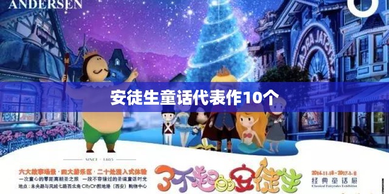 安徒生童话代表作10个