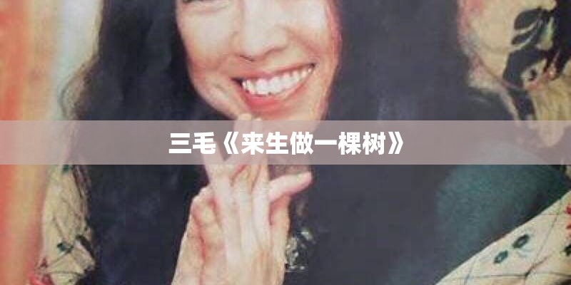 三毛《来生做一棵树》