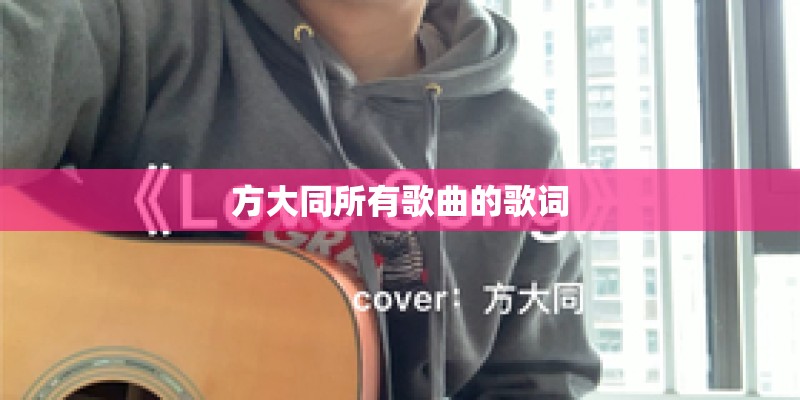 方大同所有歌曲的歌词