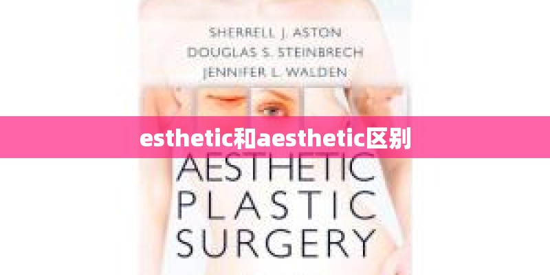 esthetic和aesthetic区别
