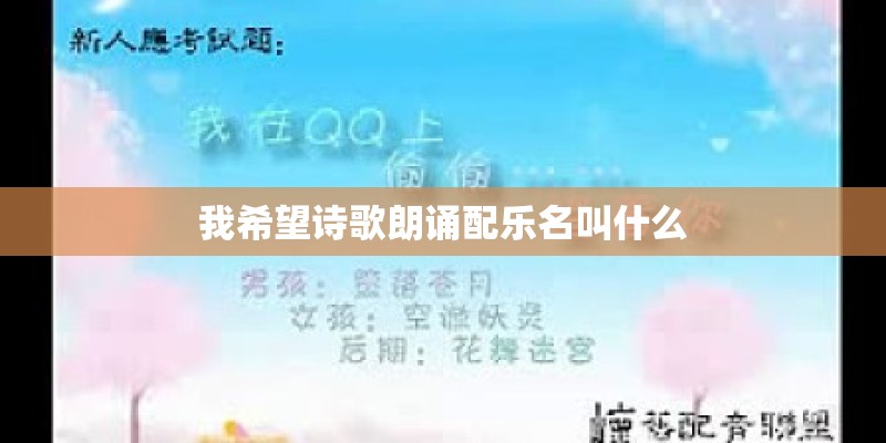 我希望诗歌朗诵配乐名叫什么