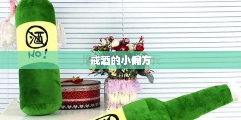 戒酒的小偏方
