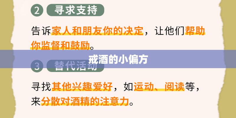 戒酒的小偏方