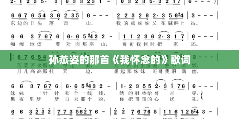 孙燕姿的那首《我怀念的》歌词