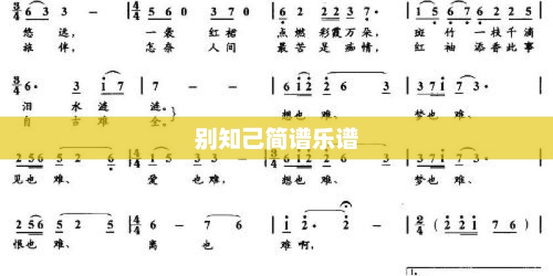 别知己简谱乐谱