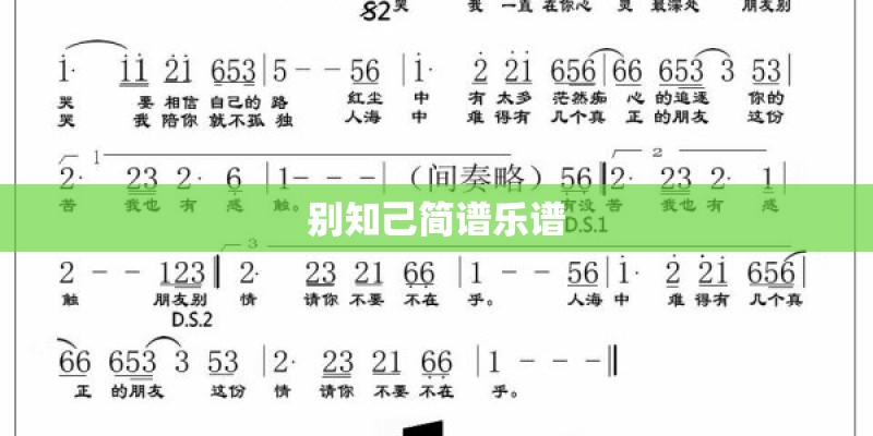 别知己简谱乐谱