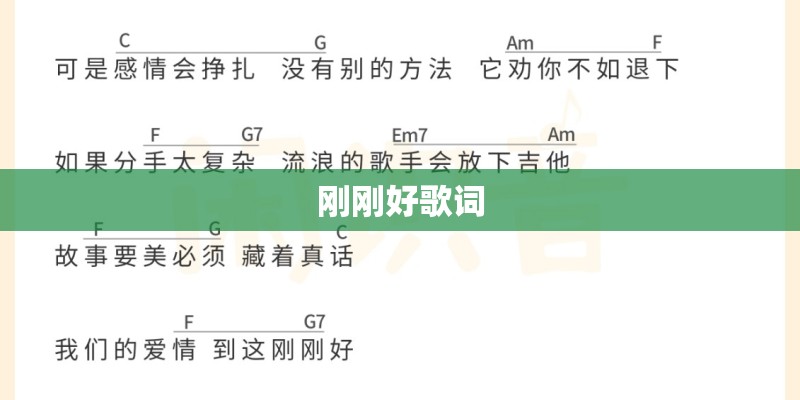 刚刚好歌词
