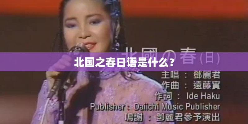 北国之春日语是什么？