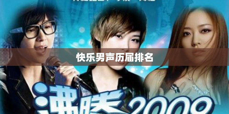 快乐男声历届排名
