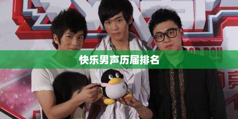 快乐男声历届排名