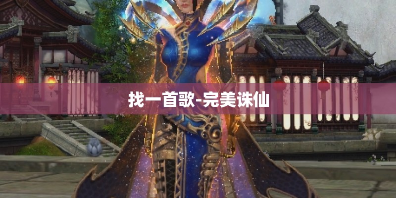 找一首歌-完美诛仙