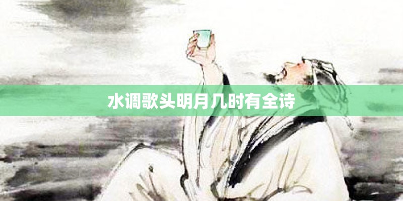 水调歌头明月几时有全诗