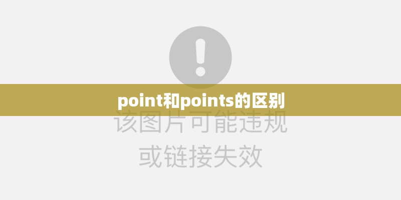 point和points的区别