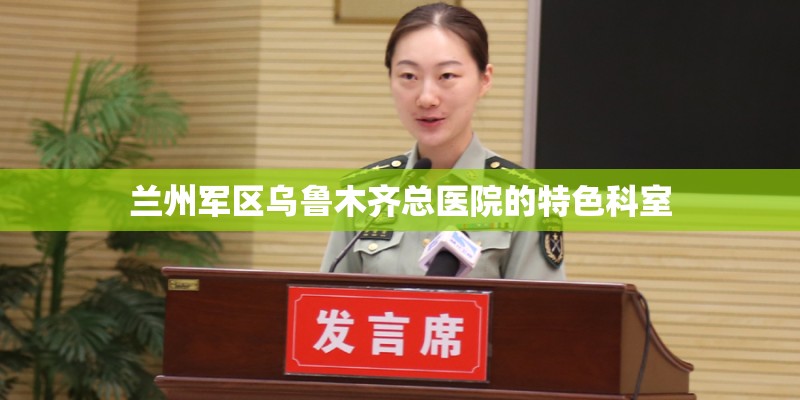 兰州军区乌鲁木齐总医院的特色科室