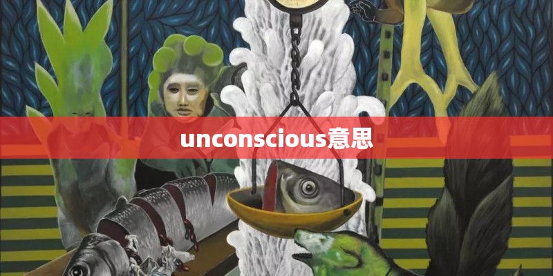unconscious意思