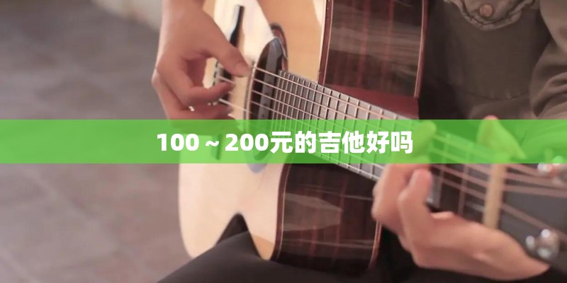 100～200元的吉他好吗