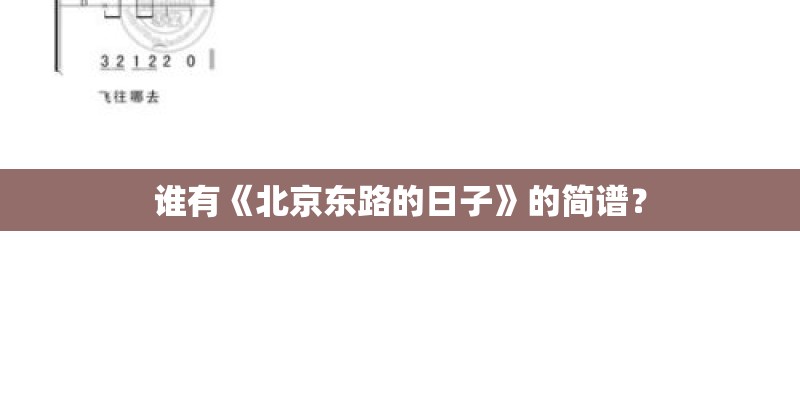 谁有《北京东路的日子》的简谱? 谁有《北京东路的日子》的简谱?