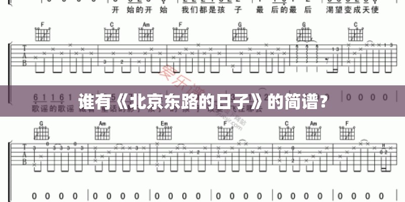 谁有《北京东路的日子》的简谱? 谁有《北京东路的日子》的简谱?