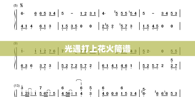 光遇打上花火简谱